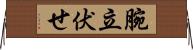 腕立伏せ Horizontal Wall Scroll
