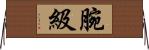 腕級 Horizontal Wall Scroll