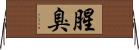 腥臭 Horizontal Wall Scroll