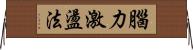 腦力激盪法 Horizontal Wall Scroll