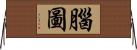 腦圖 Horizontal Wall Scroll