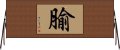 腧 Horizontal Wall Scroll