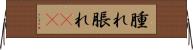 腫れ Horizontal Wall Scroll