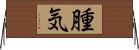 腫気 Horizontal Wall Scroll