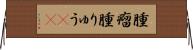 腫瘤 Horizontal Wall Scroll