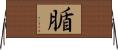 腯 Horizontal Wall Scroll