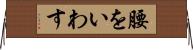腰をいわす Horizontal Wall Scroll