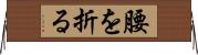 腰を折る Horizontal Wall Scroll