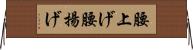 腰上げ Horizontal Wall Scroll