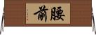 腰前 Horizontal Wall Scroll