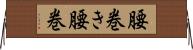腰巻き Horizontal Wall Scroll