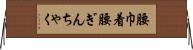 腰巾着 Horizontal Wall Scroll