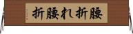 腰折れ Horizontal Wall Scroll