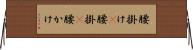 腰掛け(P) Horizontal Wall Scroll