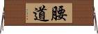 腰道 Horizontal Wall Scroll