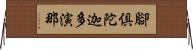 腳倶陀迦多演那 Horizontal Wall Scroll