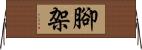 腳架 Horizontal Wall Scroll