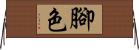 腳色 Horizontal Wall Scroll