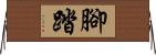 腳踏 Horizontal Wall Scroll