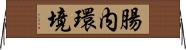 腸内環境 Horizontal Wall Scroll