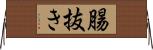 腸抜き Horizontal Wall Scroll