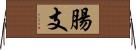 腸支 Horizontal Wall Scroll