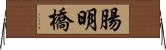 腸明橋 Horizontal Wall Scroll