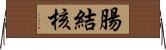 腸結核 Horizontal Wall Scroll