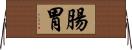 腸胃 Horizontal Wall Scroll