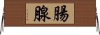 腸腺 Horizontal Wall Scroll