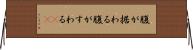 腹が据わる Horizontal Wall Scroll