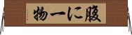 腹に一物 Horizontal Wall Scroll