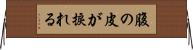 腹の皮が捩れる Horizontal Wall Scroll