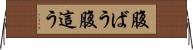 腹ばう Horizontal Wall Scroll