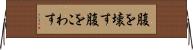 腹を壊す Horizontal Wall Scroll