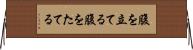 腹を立てる Horizontal Wall Scroll