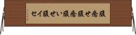 腹癒せ Horizontal Wall Scroll
