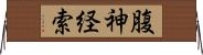 腹神経索 Horizontal Wall Scroll