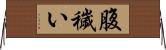 腹穢い Horizontal Wall Scroll