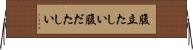 腹立たしい Horizontal Wall Scroll