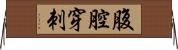 腹腔穿刺 Horizontal Wall Scroll