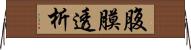 腹膜透析 Horizontal Wall Scroll