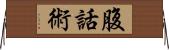 腹話術 Horizontal Wall Scroll