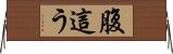腹這う Horizontal Wall Scroll