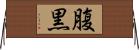 腹黒 Horizontal Wall Scroll
