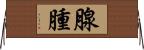 腺腫 Horizontal Wall Scroll
