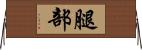 腿部 Horizontal Wall Scroll