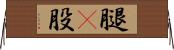 腿(P) Horizontal Wall Scroll