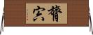 膂宍 Horizontal Wall Scroll
