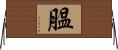 膃 Horizontal Wall Scroll